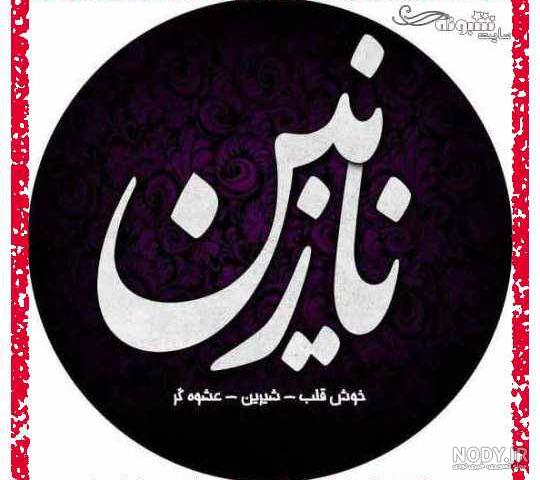 اسم نازنین زهرا به انگلیسی برای پروفایل