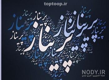 اسم پریناز به کره ای اسم پریناز به کره ای