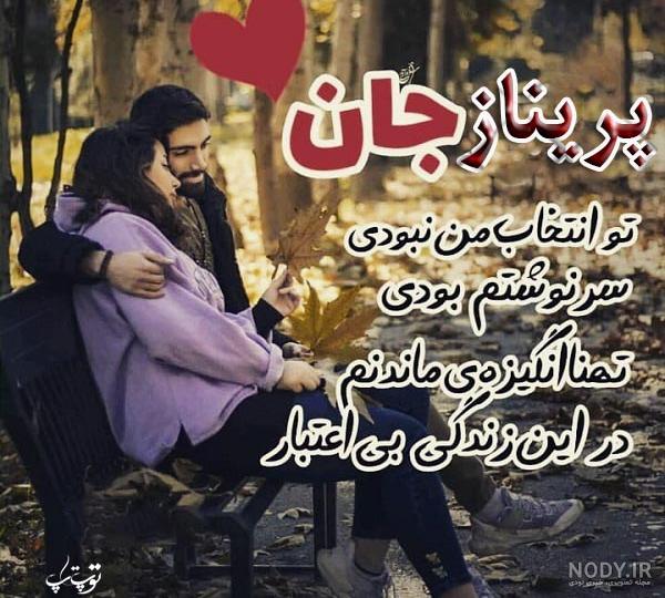 اسم پریناز قشنگه اسم پریناز قشنگه