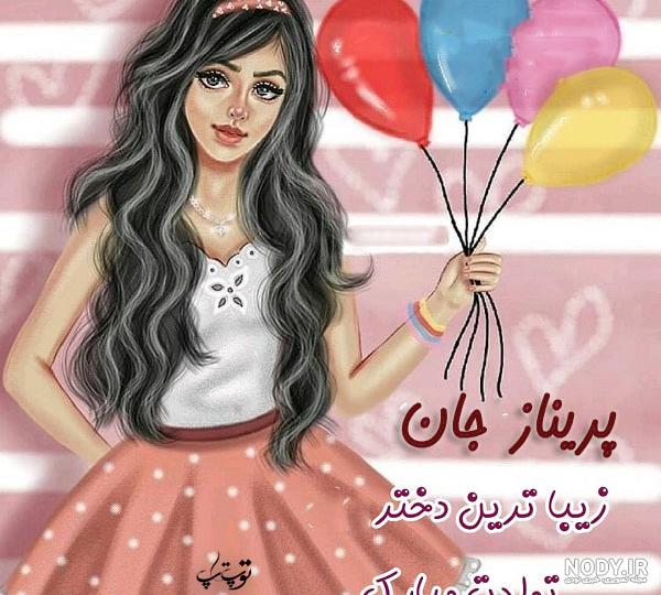 اسم پسر هم وزن پریناز اسم پسر هم وزن پریناز