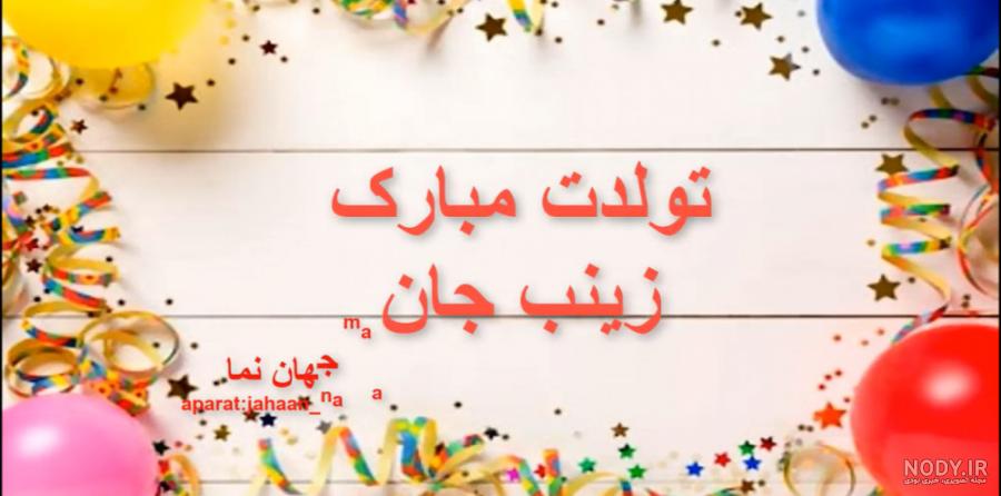 اهنگ آبجی زینب تولدت مبارک اهنگ آبجی زینب تولدت مبارک