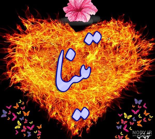 اهنگ اسم تینا اهنگ اسم تینا