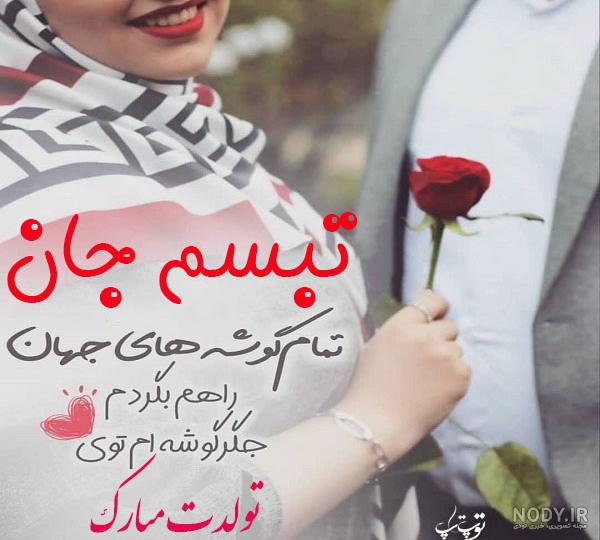اهنگ تبسم شاد اهنگ تبسم شاد