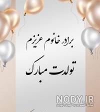 اهنگ تولد برادر خانم