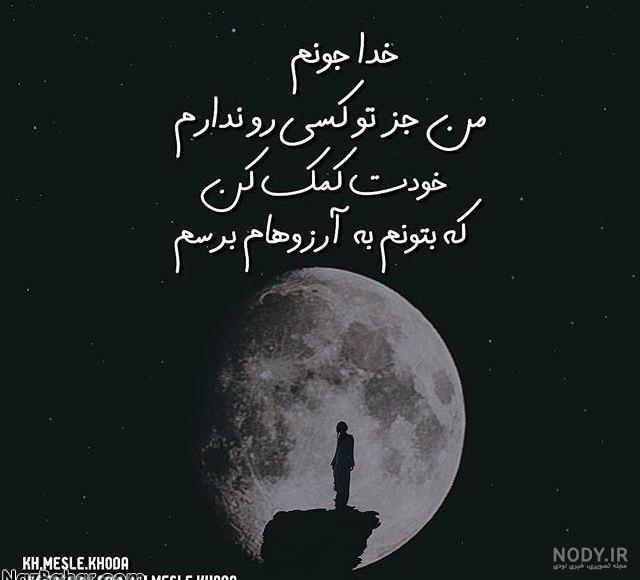 اهنگ خدایا کمکم کن گرفتارم