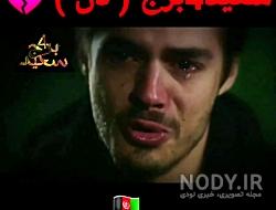 اهنگ سعید ۴ برج فقر اهنگ سعید ۴ برج فقر