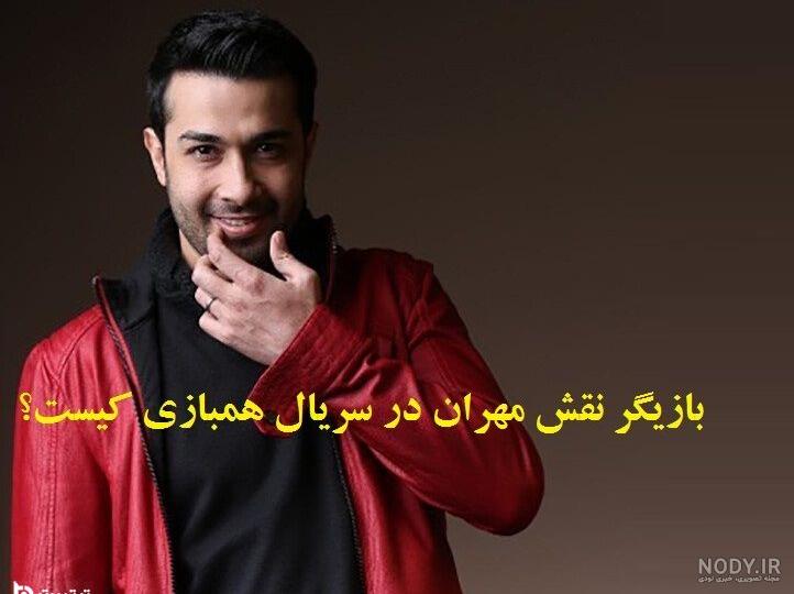 بازیگر نقش احمد در سریال هم بازی