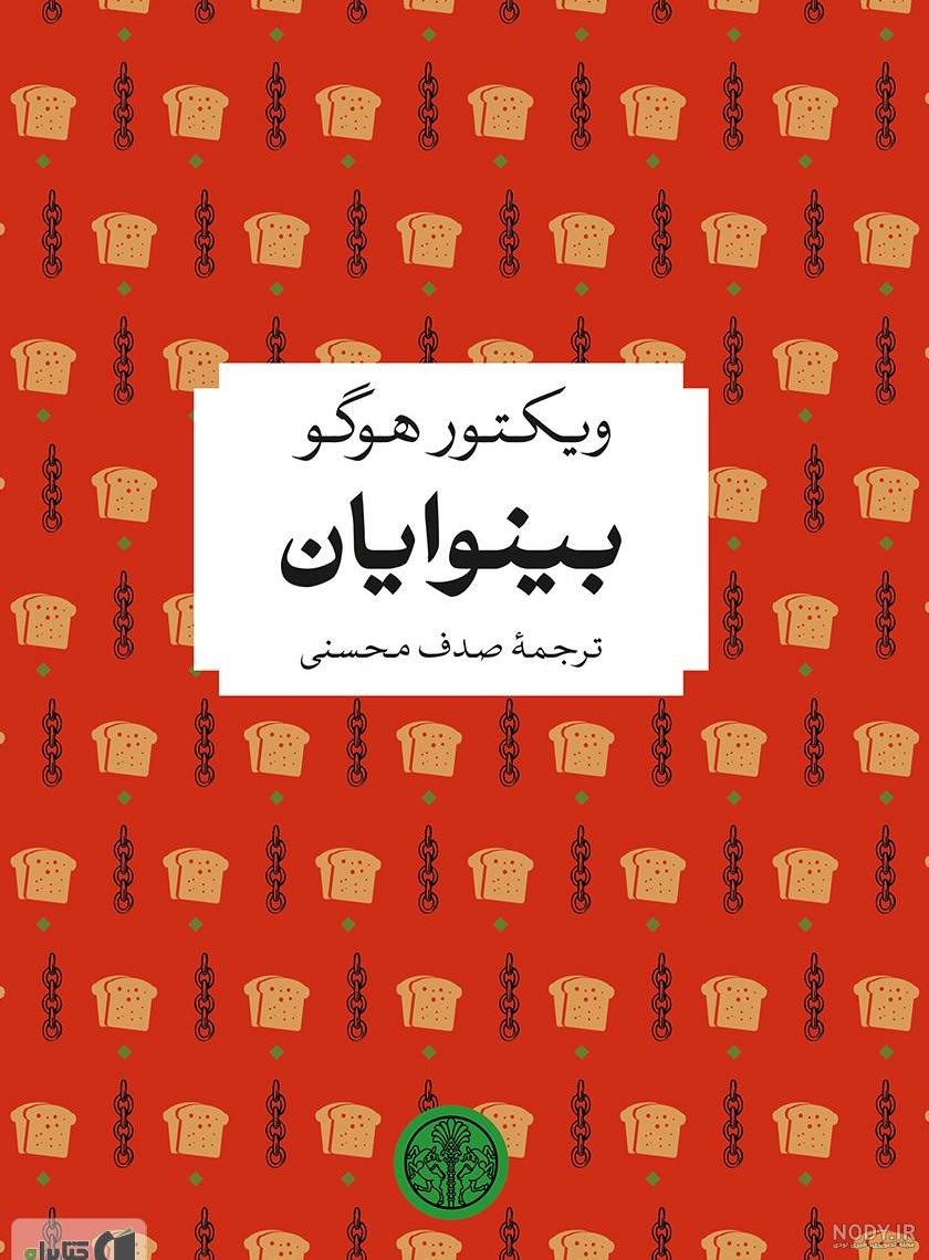 بازیگران سریال بینوایان