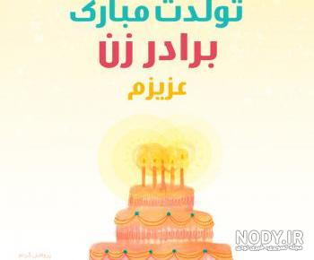 برادر زن عزیزم روزت مبارک