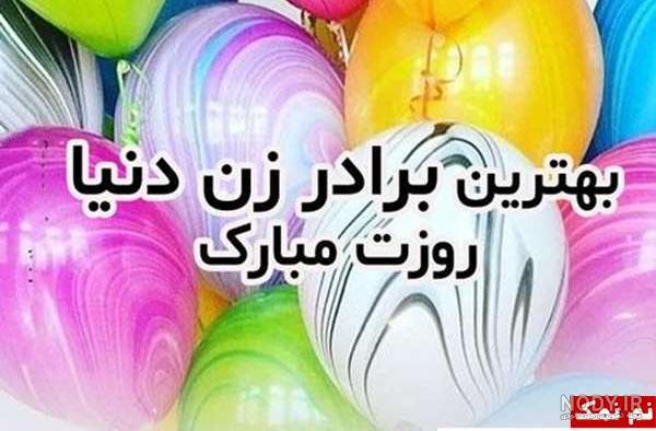برادر زن عزیزم روزت مبارک