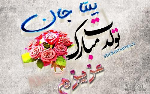 بیتا جان روزت مبارک بیتا جان روزت مبارک
