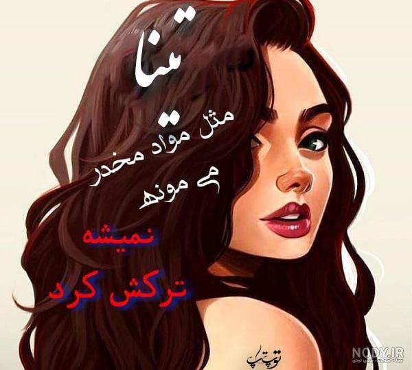 بیوگرافی تینا خواننده ایرانی بیوگرافی تینا خواننده ایرانی