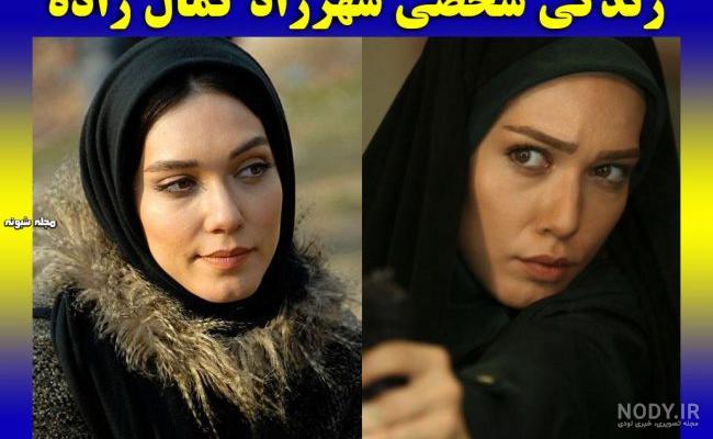بیوگرافی شهرزاد کمال زاده بیوگرافی شهرزاد کمال زاده