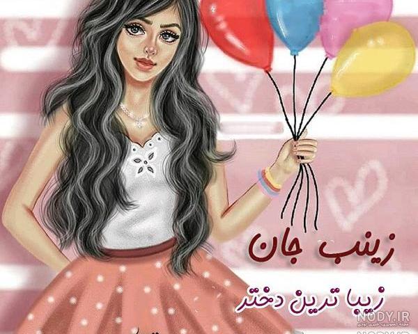 تبریک تولد آبجی زینب تبریک تولد آبجی زینب