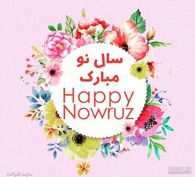 تبریک سال نو ۱۴۰۰ تبریک سال نو ۱۴۰۰
