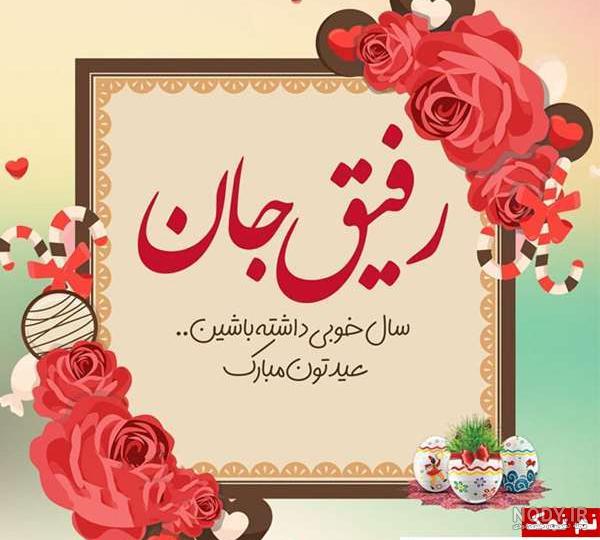 تبریک عید به رفیق صمیمی