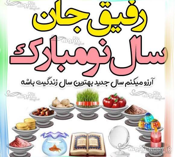 تبریک عید به رفیق فابریک