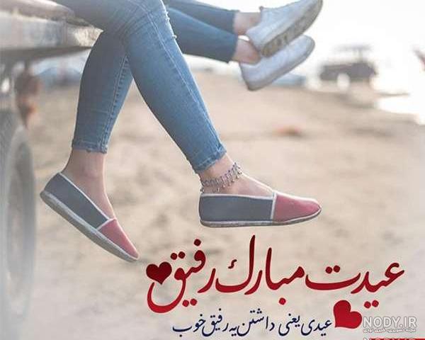 تبریک عید به رفیق فابریک لاتی