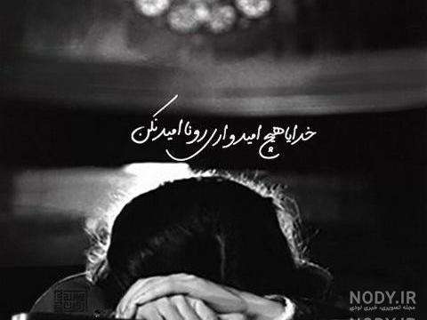 تصاویر خدایا خودت کمکمون کن