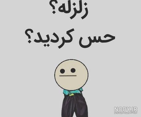 تصاویر طنز زلزله