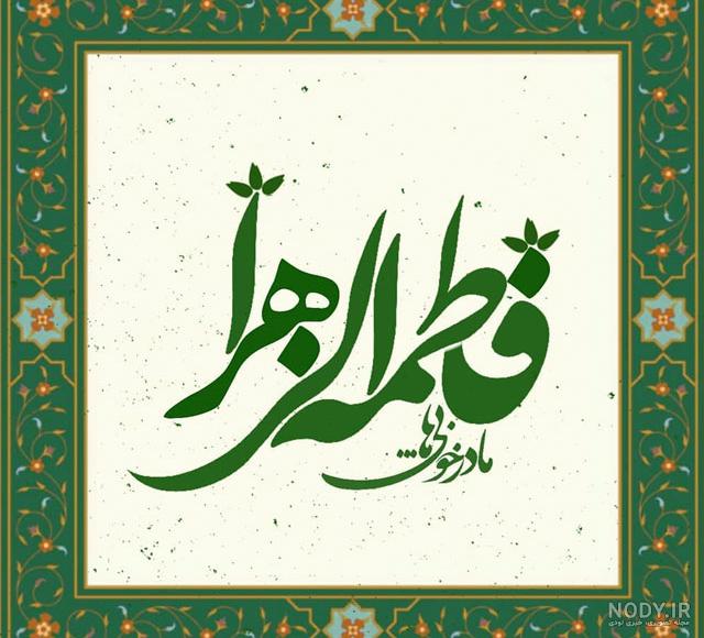 تصاویر ولادت حضرت زهرا و روز مادر تصاویر ولادت حضرت زهرا و روز مادر