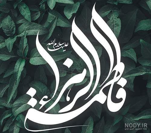 تصاویر ولادت حضرت زهرا و روز مادر تصاویر ولادت حضرت زهرا و روز مادر