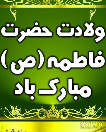 تصویر ولادت حضرت زهرا تصویر ولادت حضرت زهرا