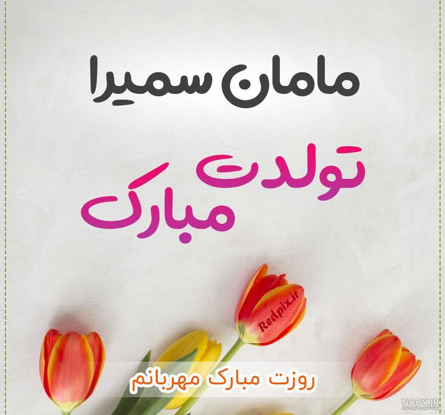 تولد سمیرا جان تولد سمیرا جان