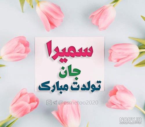 تولدت مبارک سمیرا جدید تولدت مبارک سمیرا جدید