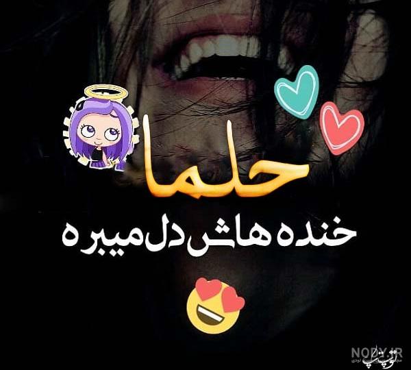 حلما به انگلیسی چگونه نوشته می شود