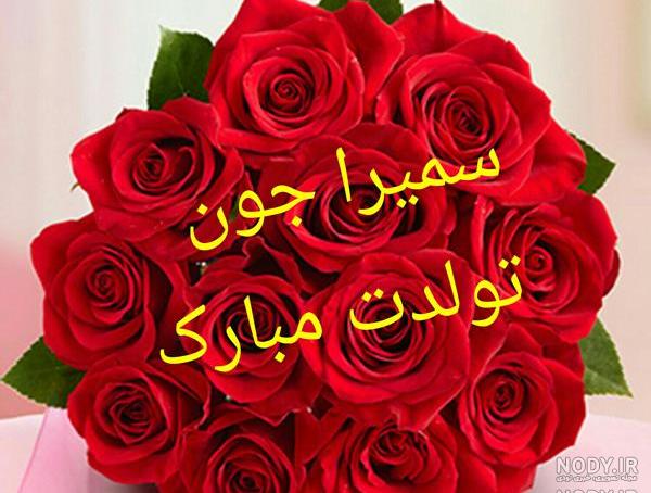 خاله سمیرا تولدت مبارک خاله سمیرا تولدت مبارک