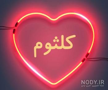 خاله کلثوم تولدت مبارک خاله کلثوم تولدت مبارک