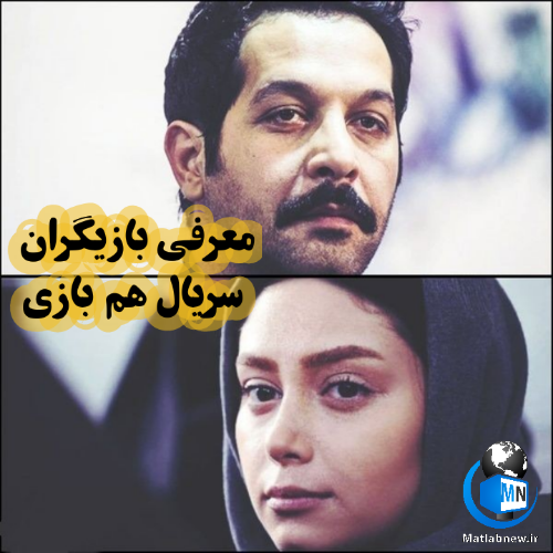 خلاصه داستان سریال هم بازی