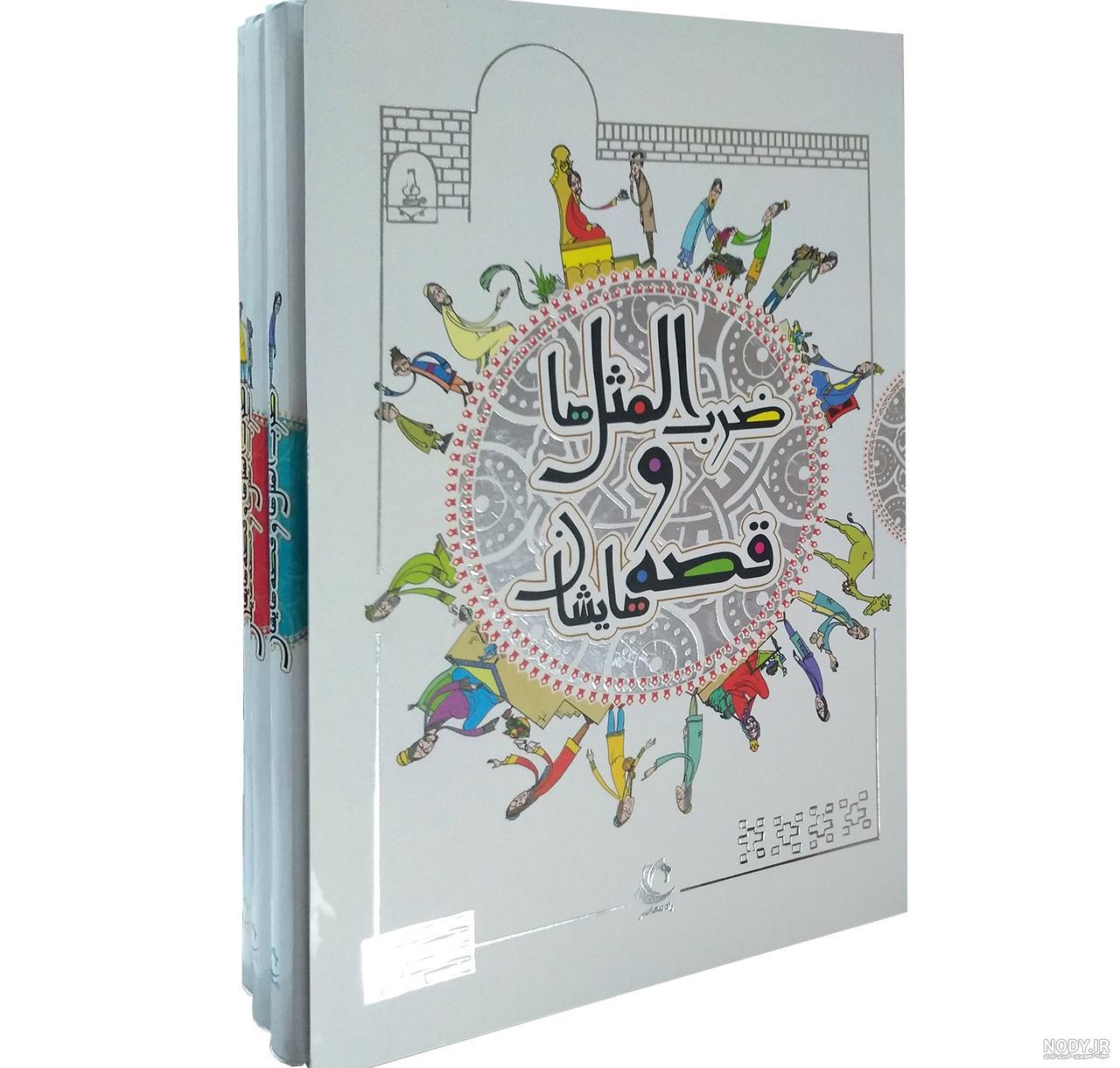 خواندن کتاب زندگی با ضرب المثل ها خواندن کتاب زندگی با ضرب المثل ها