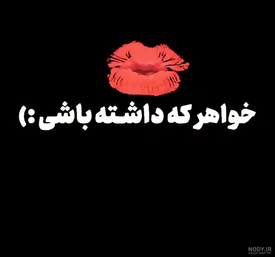 خواهر ندارم ولی تو رو دارم