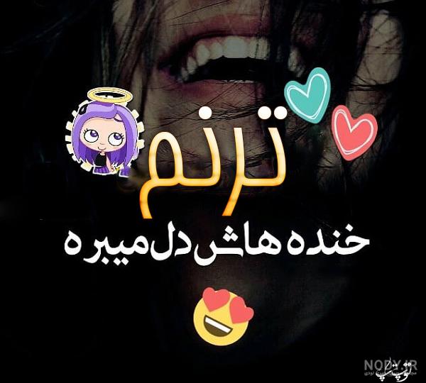 دانلود آهنگ برای اسم تبسم دانلود آهنگ برای اسم تبسم