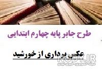 دانلود رایگان طرح جابر کلاس چهارم