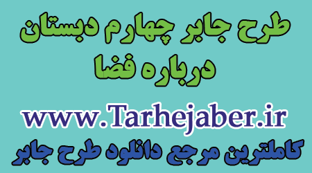 دانلود رایگان طرح جابر کلاس چهارم
