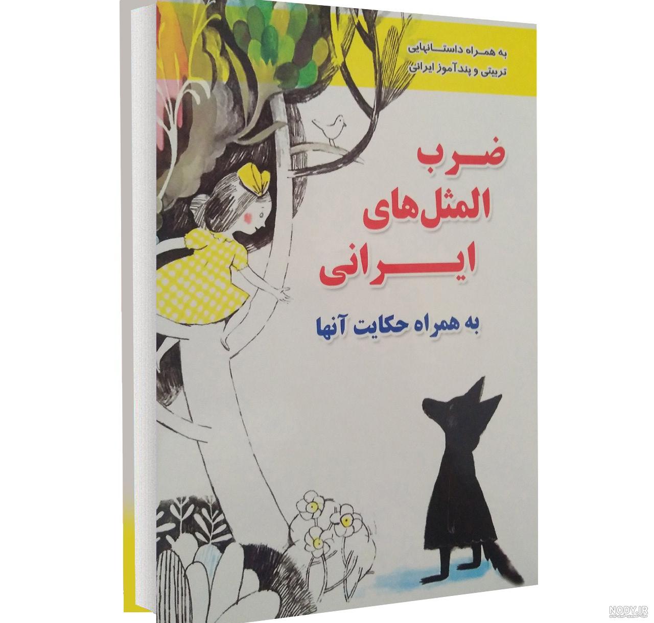 دانلود رایگان کتاب ضرب المثل ها و قصه هایشان دانلود رایگان کتاب ضرب المثل ها و قصه هایشان