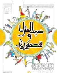 دانلود رایگان کتاب ضرب المثل ها و قصه هایشان دانلود رایگان کتاب ضرب المثل ها و قصه هایشان