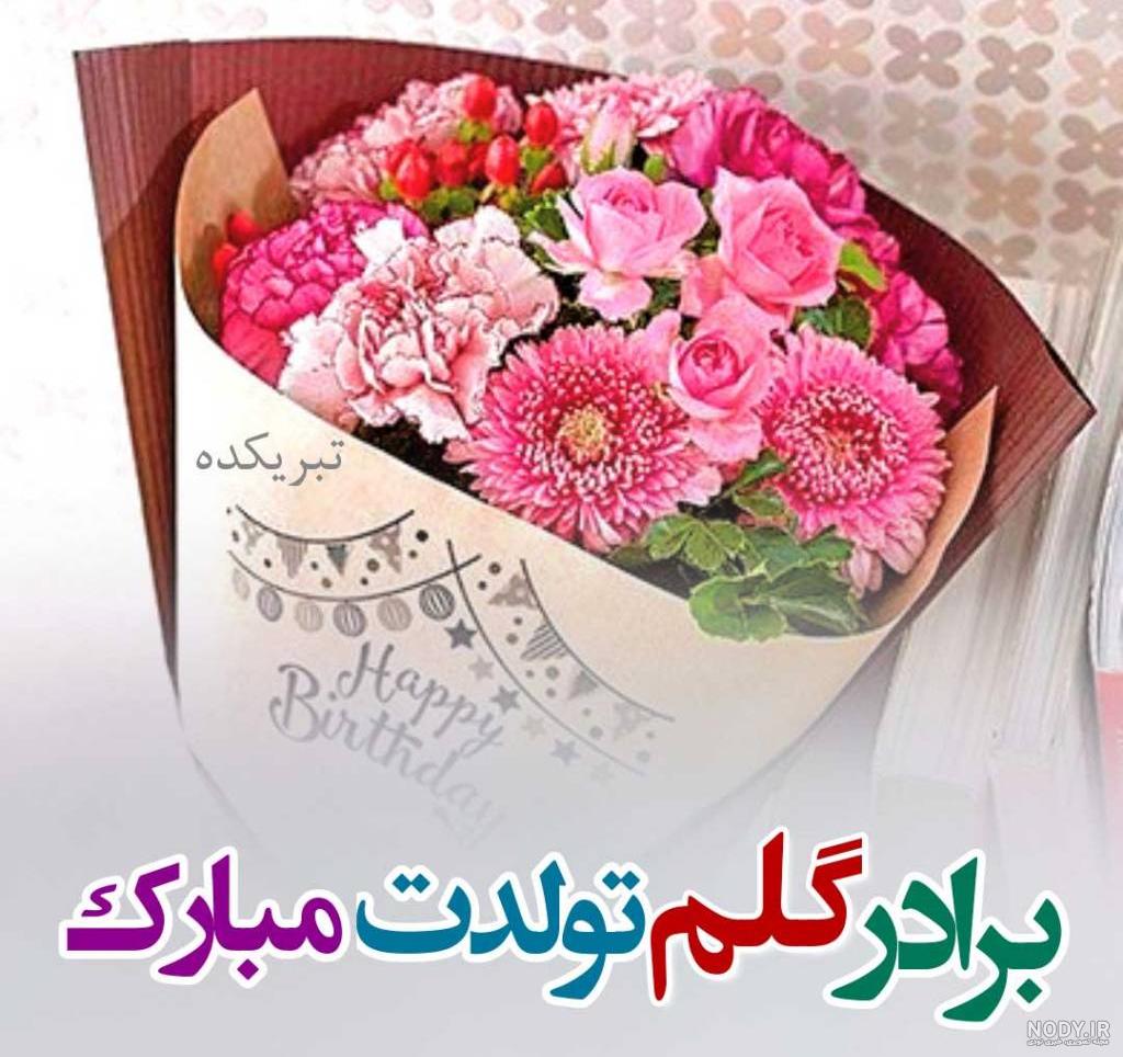 دانلود عکس تولد برادر خانم