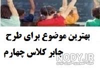 دانلود عکس طرح جابر کلاس چهارم