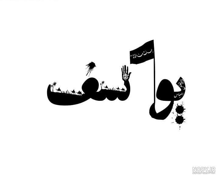 دانلود عکس نوشته اسم یوسف دانلود عکس نوشته اسم یوسف