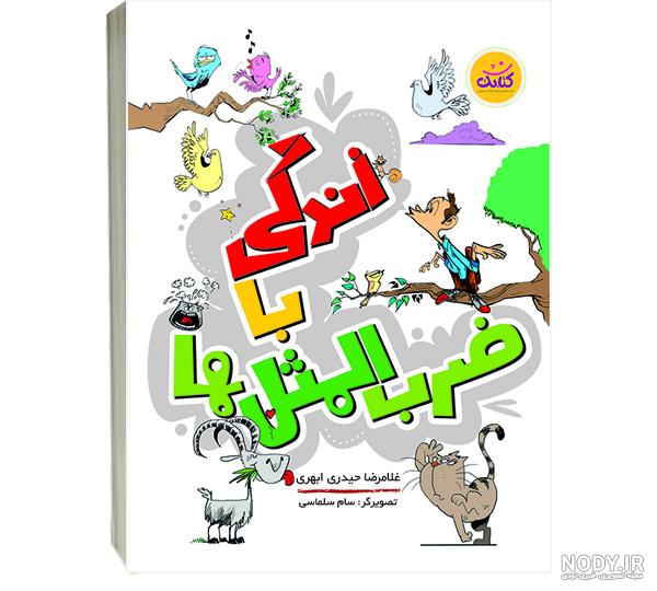 دانلود کتاب داستان ضرب المثل ها دانلود کتاب داستان ضرب المثل ها