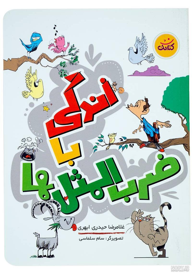 دانلود کتاب زندگی با ضرب المثل ها رایگان دانلود کتاب زندگی با ضرب المثل ها رایگان