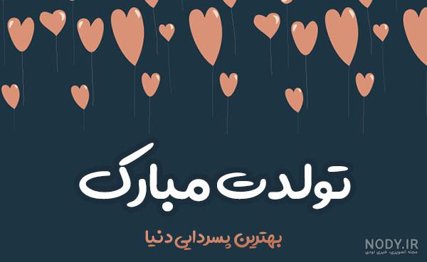 دایی گلم تولدت مبارک آهنگ