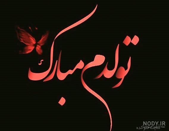 دلنوشته تولدم مبارک غمگین دلنوشته تولدم مبارک غمگین