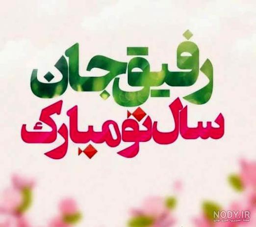 رفیق تبریک عید به دوست صمیمی