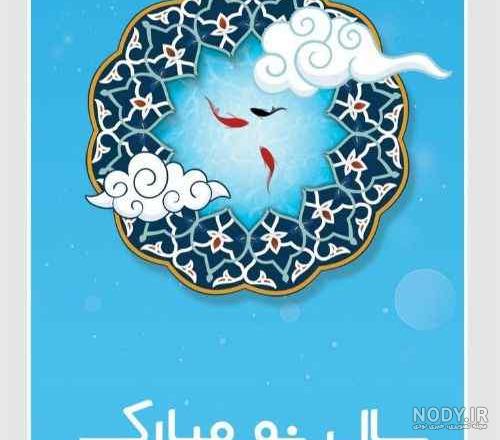 زیباترین عکس تبریک سال نو زیباترین عکس تبریک سال نو