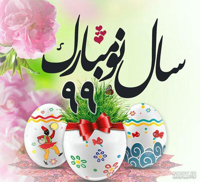 سال نو مبارک 1399 سال نو مبارک 1399